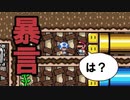 真の害悪集団現る。【狂言マリオメーカー#13】