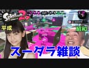 【スプラ２雑談】爆笑トークで盛り上がるプラベｗｗｗｗｗ