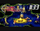 それはかつて、星がみた夢　『クロノ・トリガー』実況プレイ#33