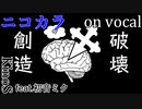 【ニコカラ】創造の破壊【on vocal】