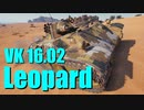【WoT：VK 16.02 Leopard】ゆっくり実況でおくる戦車戦Part667 byアラモンド