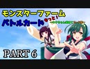 【モンスターファームバトルカード】～もっと！ウナちゃん求めてカード旅～PART6【VOICEROID実況】