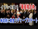 イランを挑発するディープステートの正体！軍産複合体の歴史から徹底解説！