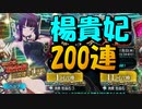 【FGO】楊貴妃ねらいで200連ガチャ
