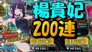 【FGO】楊貴妃ねらいで200連ガチャ