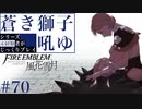 【FE風花雪月】蒼き獅子吼ゆ - 未経験者じっくりプレイ【#70】