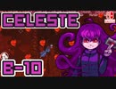【地獄の山登り】CELESTE(セレステ)実況するで B面攻略編#10【スイッチ版】