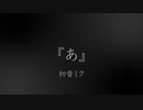 『あ』 - 初音ミク【オリジナル】