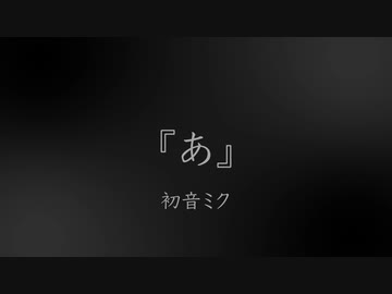 『あ』 - 初音ミク【オリジナル】