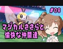 【CeVIO実況】マジカルささらと愉快な仲間達 08 【ポケモン剣盾】