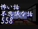 都市伝説系【ゆっくり】怖い話＆不思議な話を読んでみる558