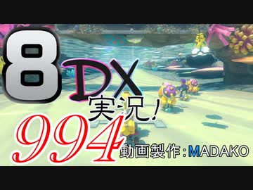 初日から始める！日刊マリオカート8DX実況プレイ994日目