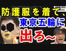 韓国人の反応「我が国の選手は防護服を着て東京五輪に参加しろ」更に、ポスターで窮地の団体が白々しい弁明を…【海外の反応】