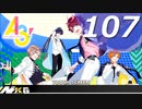 【実況】 ＃107 A3!ストーリー冬組【もう一度ここから。】