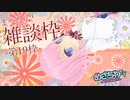 1月10日めざちわTV「まったり？雑談枠-第19枠-」