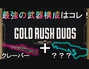 【Apex Legends】ゴールドラッシュ最強の武器構成はクレーバーと？？【エーペックスレジェンズ/APEX】