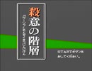 【実況】冥嘆帝(めいたんてい)の「殺意の階層 ソフトハウス連続殺人事件」　Part1【FC企画第305弾】