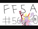 【ゆっくり】FF日記　５A編　＃５６