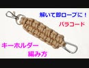 【緊急時に ほどいて使える！】パラコードでキーホルダーの編み方！ダブルブレイズ編み