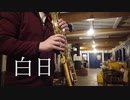 【サックス】白日/King Gnu 『イノセンス冤罪弁護士』主題歌