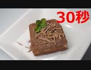 ちょこクリチケーキ【リアル30秒クッキング】