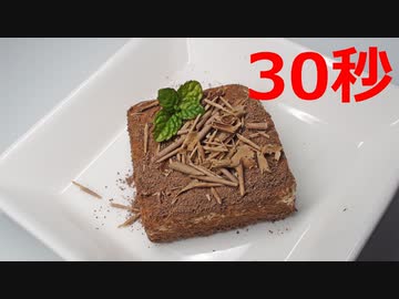 ちょこクリチケーキ【リアル30秒クッキング】