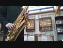 【サックス】紅蓮華/LiSA『鬼滅の刃』OP