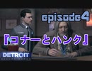 【Detroit Become Human】実況プレイ第4話『コナーとハンク』