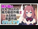 【添い寝】頭が弱いサキュバスの精力吸収作戦2♡【ASMR,バイノーラル】CV こりす