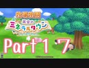 【プレイ動画】ましまし牧場 経営日誌Part17【再会のミネラルタウン】
