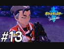 【実況】一時の感情でルールを課していくポケモン(剣)【ポケモン剣盾】#13
