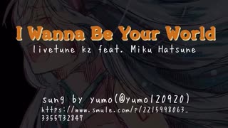 【ボカロのバラード】I Wanna Be Your World  歌ってみた【初音ミク】