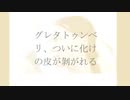 グレタちゃん化けの皮剝がれ 本物のバカと発覚K