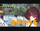 #55【ドラゴンクエストビルダーズ2】東北きりたん世界を作る【VOICEROID LIVE】