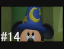 【KH3D】夢！落ちる！距離！ #14【実況】
