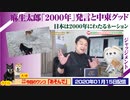 【異論】麻生太郎「２０００年」発言と首相のファインプレー｜みやわきチャンネル（仮）#696Restart555