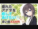 【添い寝】疲れたアナタを癒してあげたいです♡―君が好きですから―【耳かき,AMSR】CV 柚木朱莉