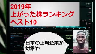 2019年に上がった株ランキングTOP10をゆっくり解説する【お宝銘柄】