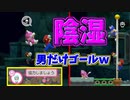 条件取った張本人が、ゴールできないｗ[マリオメーカー2]