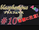 #10 Blasphemous(ブラスフェマス日本語版) 初見プレイ実況動画 メトロイドヴァニア系高難度アクションゲーム by A4G(アラフォーゲームス)