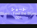 ショート 「Blues-Feel the Blues 001」※すびプロデュース自動作曲 00083