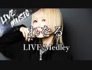 《LIVE風音響》LIVE風メドレー#02 - れをる