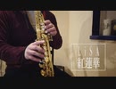 【サックス】紅蓮華/LiSA 『鬼滅の刃』OP