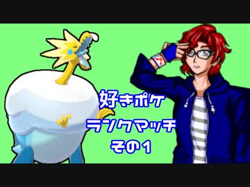 【ポケモン剣盾】好きポケランクマッチ　その1