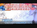2018-03-24-その3-ニコ生作画配信