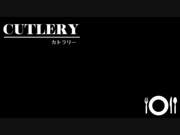 【創作】怪奇掌編を淡々と読む『カトラリー』【紲星あかり】