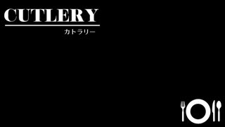 【創作】怪奇掌編を淡々と読む『カトラリー』【紲星あかり】