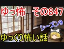 【ゆっ怖】ゆっくり怖い話・その847【怪談】