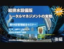 大規模修繕工事・管理組合第44回セミナー（淵上講師・後編）
