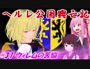 【EU4】ヘルレ公国興亡記【VOICEROID実況】#31ウィレムの苦悩